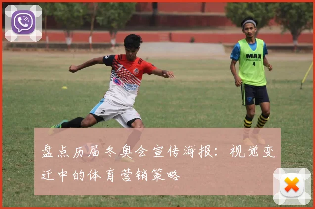 盘点历届冬奥会宣传海报:视觉变迁中的体育营销策略