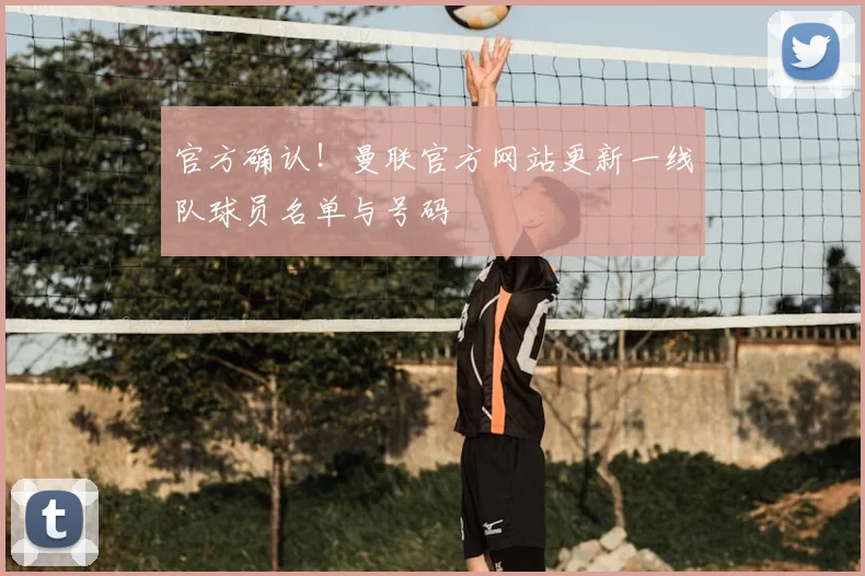 官方确认！曼联官方网站更新一线队球员名单与号码