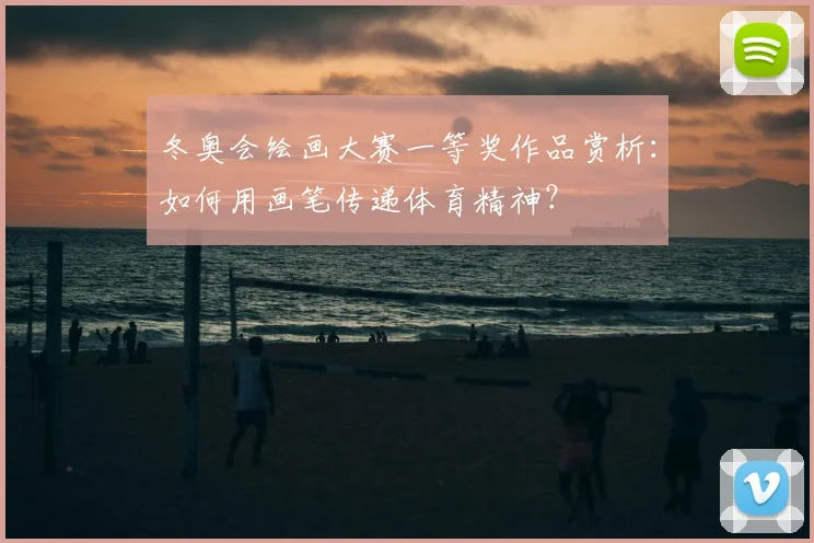 冬奥会绘画大赛一等奖作品赏析:如何用画笔传递体育精神?