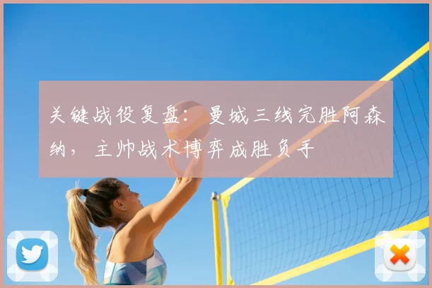 关键战役复盘：曼城三线完胜阿森纳，主帅战术博弈成胜负手