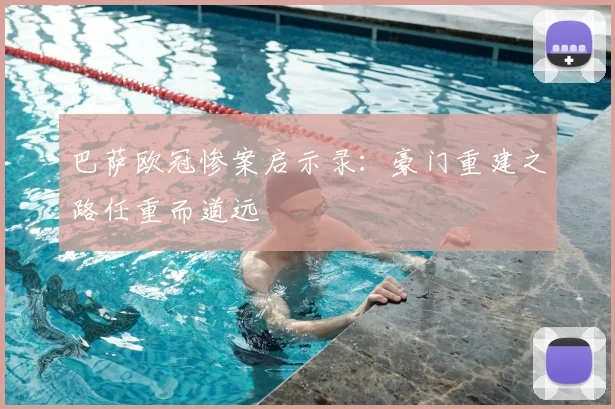 巴萨欧冠惨案启示录:豪门重建之路任重而道远