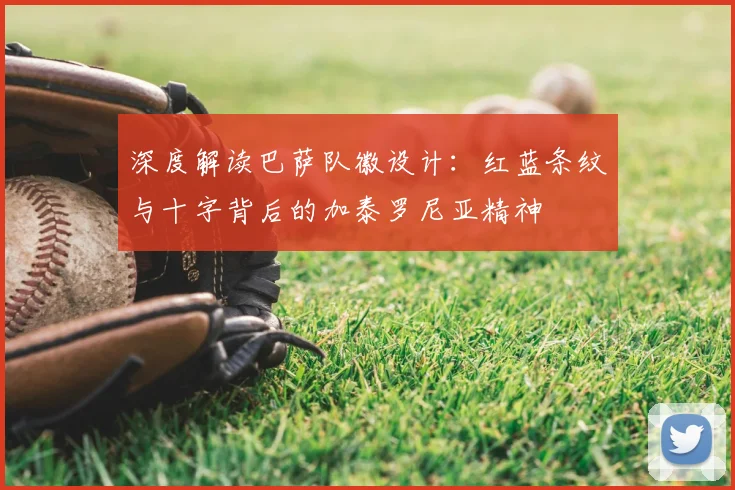 深度解读巴萨队徽设计:红蓝条纹与十字背后的加泰罗尼亚精神