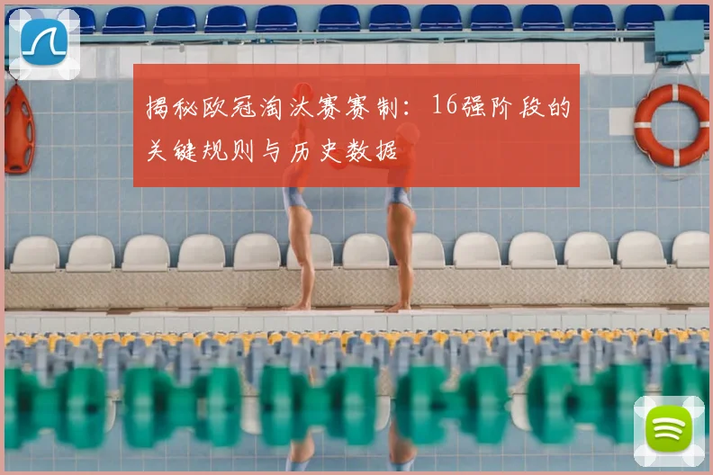 揭秘欧冠淘汰赛赛制:16强阶段的关键规则与历史数据