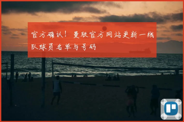 官方确认！曼联官方网站更新一线队球员名单与号码