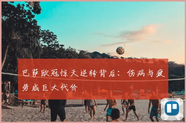 巴萨欧冠惊天逆转背后:伤病与疲劳成巨大代价