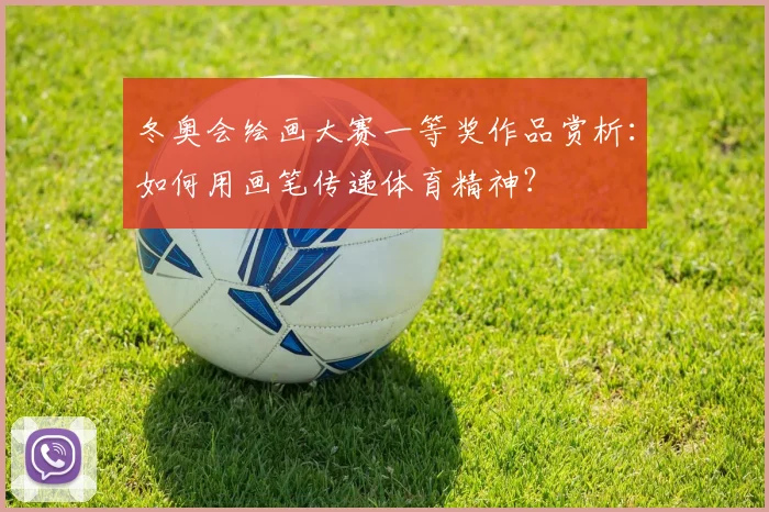 冬奥会绘画大赛一等奖作品赏析:如何用画笔传递体育精神?