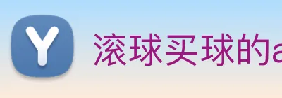 滚球买球的app Logo